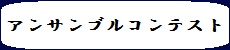 アンサンブルコンテスト